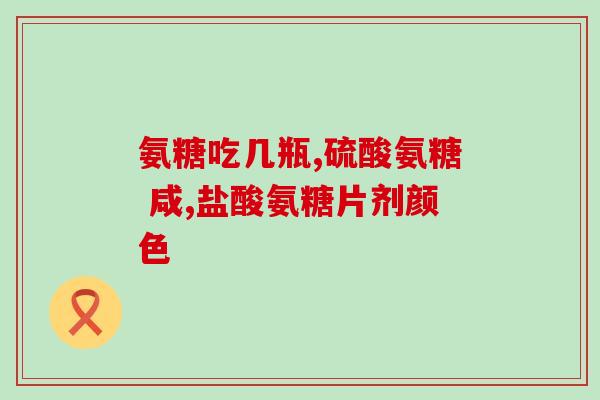 氨糖可以做成食品吗(可以将氨糖用于食品加工吗？)
