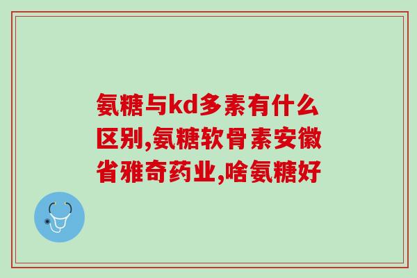 氨基葡萄糖壮阳(氨基葡萄糖：天然壮阳圣品)