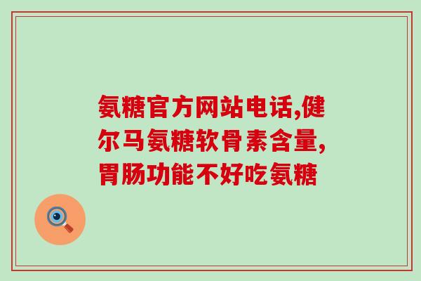 天然氨糖软骨素能治什么病(天然氨糖软骨素的功效及适用疾病简介)