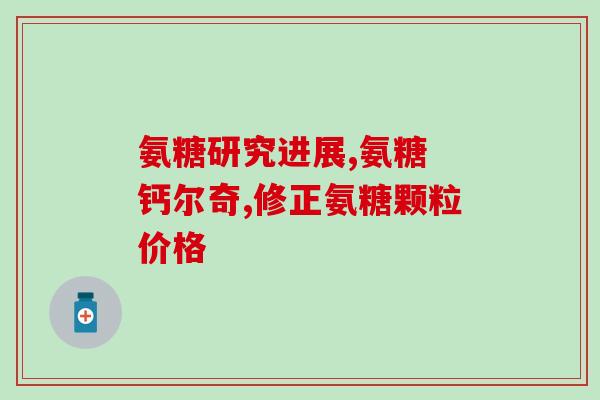 氨糖凝露的用法(氨糖凝露使用方法指南)