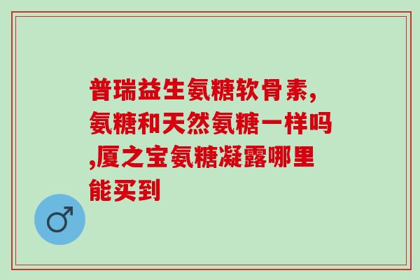 氨基葡萄糖口服有效果吗(口服氨基葡萄糖是否有有效果？)