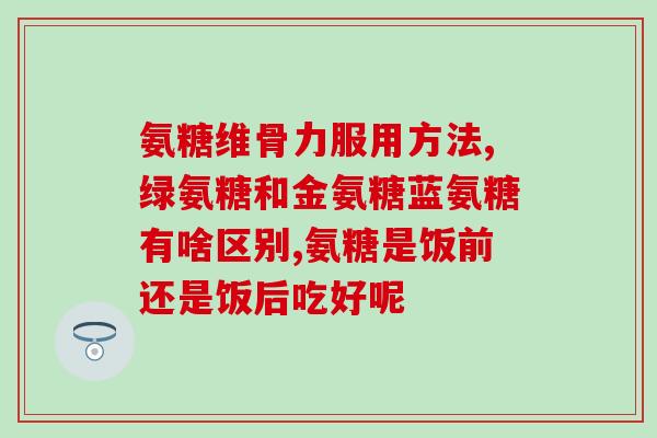 氨糖吃多了影响肾功能吗(氨糖摄入过量或会影响肾脏功能？)