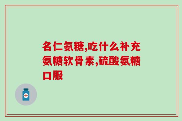 氨基葡萄糖甘酶偏高(氨基葡萄糖甘酶升高，需注意健康！)