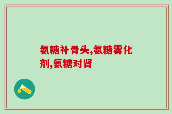 无糖硫酸软骨素加钙片(无糖软骨素加钙片——强健骨骼，关注关节)