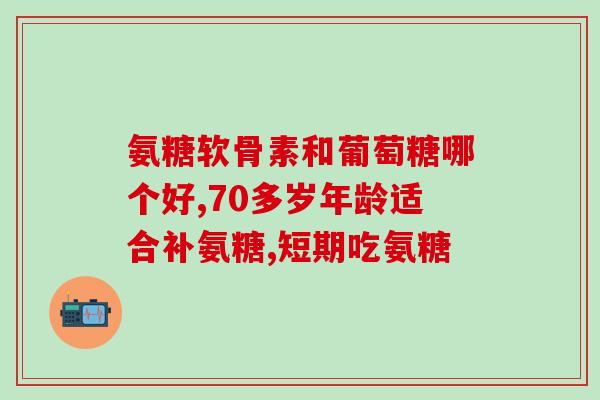 氨基葡萄糖针多少钱一盒(平均价格多少？氨基葡萄糖针盒装价位参考)