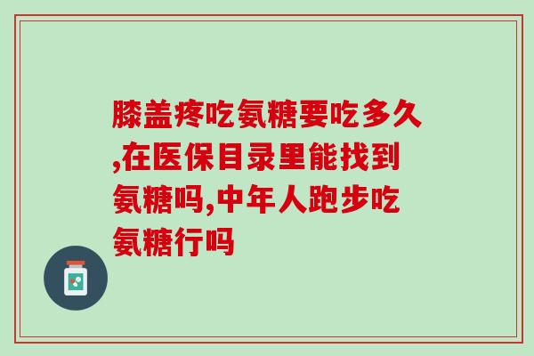 氨糖去掉胶囊吃可以吗(能否去掉氨糖胶囊？)