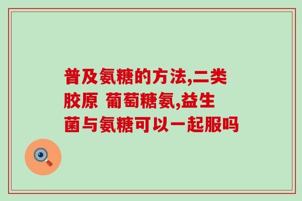 氨糖与B族能同时吃吗(B族能和氨糖可否同时使用？)