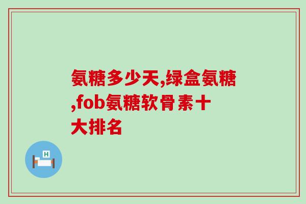 大体重运动需要补充氨糖(重复训练后，补充氨糖可增强肌肉力量和运动效果)