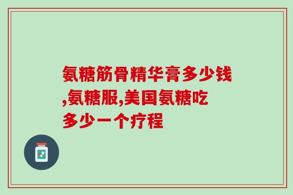 氨基葡萄糖胶囊同类药(氨基葡萄糖胶囊类似-药品推荐) 氨基葡萄糖胶囊同类药(氨基葡萄糖胶囊类似-药品推荐)