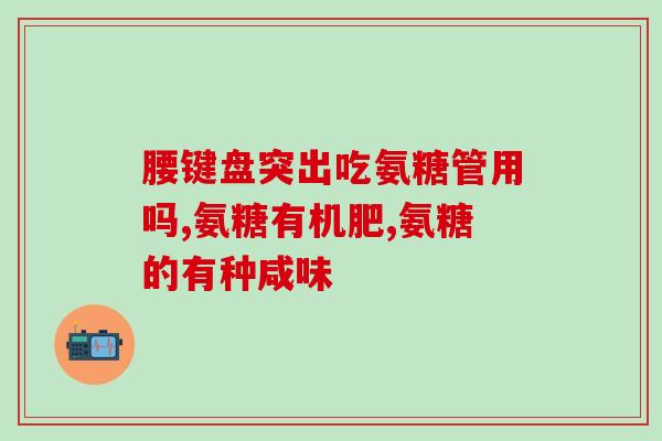 氨糖倍力健软骨素(氨糖倍力健软骨素：缓解关节不适，提高骨骼健康)