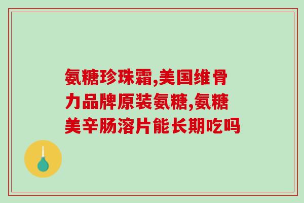 氨基葡萄糖哪里买便宜(购买氨基葡萄糖，这里有划算的去处)