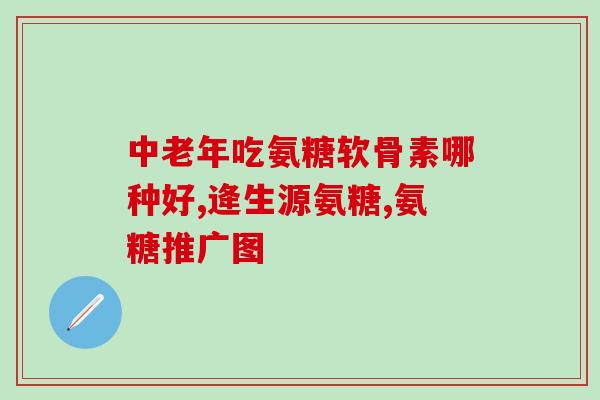 氨基葡萄糖能治疗脑梗吗(氨基葡萄糖是否可用于脑梗治疗？)