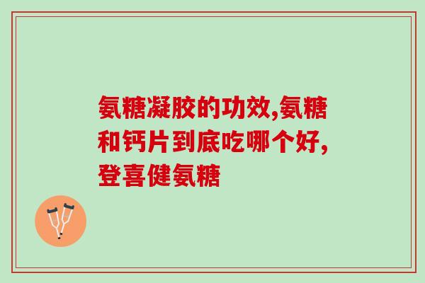 氨糖力多欣咋样(氨糖力多欣：探索新一代关节炎治疗方案