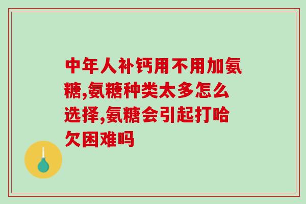 氨基糖软骨素效果(氨基糖软骨素，有效缓解关节疼痛)