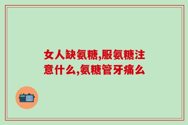 氨糖e凝露有用(重击退糖龄，氨糖e凝露护你青春白皙（限35字）)