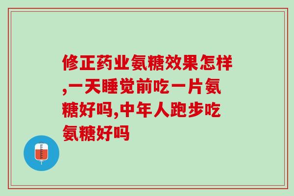 氨糖吃多了腰痛(多食氨糖引腰痛,如何?) 氨糖吃多了腰痛(多食氨糖引腰痛,如何?)
