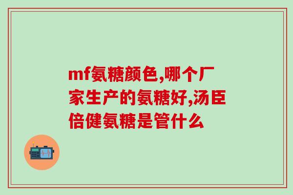 氨基葡萄糖硒茶叶营养液(氨基葡萄糖硒茶叶营养液的作用及功效介绍)