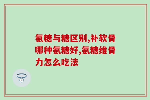 提供氨基葡萄糖(氨基葡萄糖：保护关节健康的重要营养素)