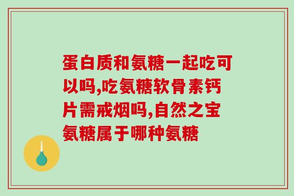 氨糖吃完全身骨头更痛(“氨糖食用可能导致全身骨痛”)