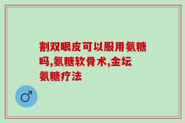 氨糖关节骨活素恒依堂(关节骨活素恒依堂:缓解关节的氨糖补给) 氨糖关节骨活素恒依堂(关节骨活素恒依堂:缓解关节的氨糖补给)