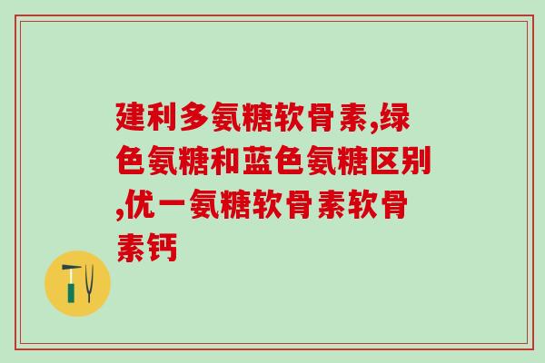 服用胶原蛋白软骨素钙片还要补充维生素D吗(是否需要同时补充维生素D，服用胶原蛋白软骨素钙片？)