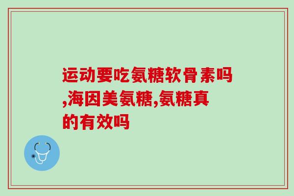 氨基葡萄糖对膝盖的好处(氨基葡萄糖：帮助改善膝盖状况的理想选择)