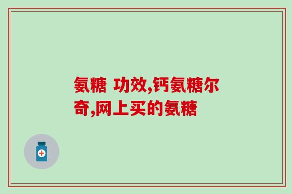 氨糖一年可以吃多久(氨糖每年最适宜食用期限是多久？)
