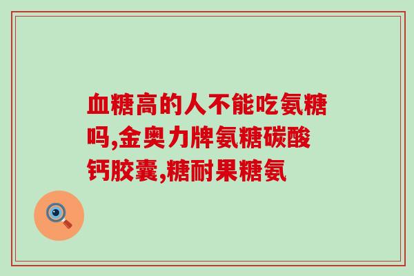 天奇软骨素价格90粒(90粒的天奇软骨素多少钱？)
