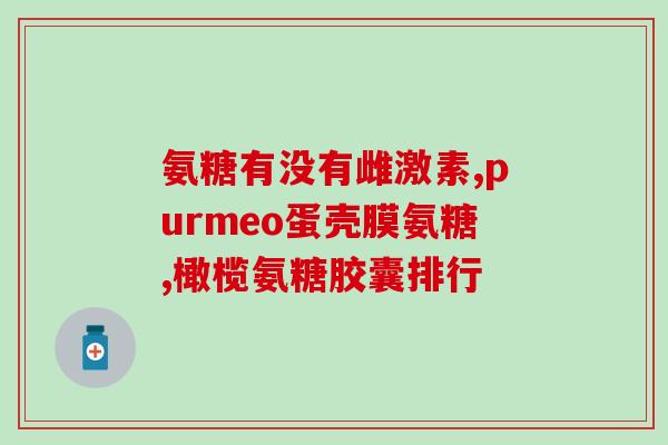 氨糖关节骨活素介绍(了解氨糖关节骨活素：关节保健专家的必需品)
