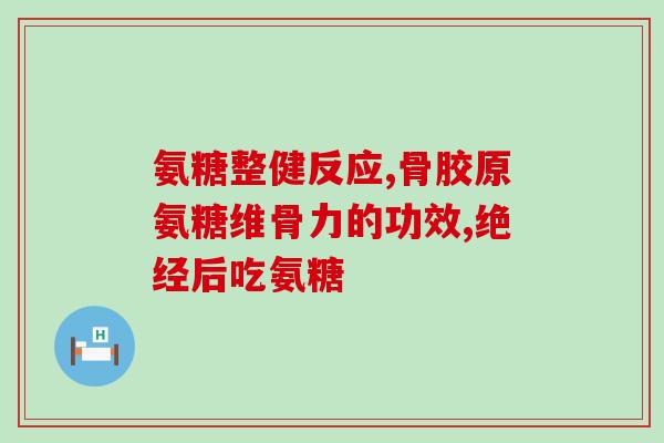 氨糖 丁香医生(氨糖：治疗关节痛和软骨损伤的新选择)