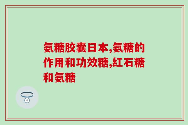氨基葡萄糖片江苏正大用法(江苏正大氨基葡萄糖片的使用方法)