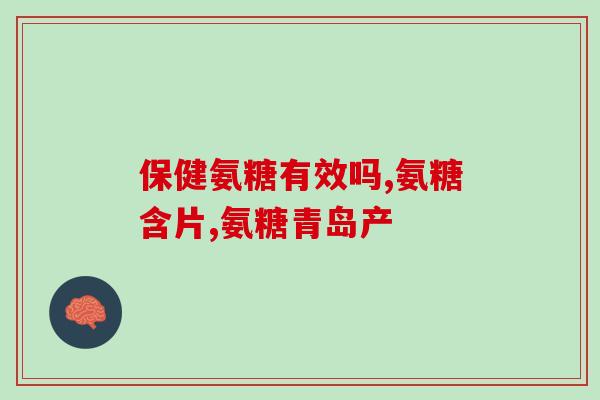 氨糖为什么哺乳期不能吃(哺乳期为什么要避免摄入氨糖？)