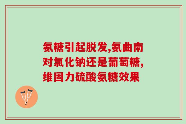 氨基葡萄糖胶囊管什么的(氨基葡萄糖胶囊管关节炎受损修复——重力试验成功)