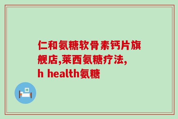氨基葡萄糖可以口服补充吗(口服补充氨基葡萄糖是否可行？)