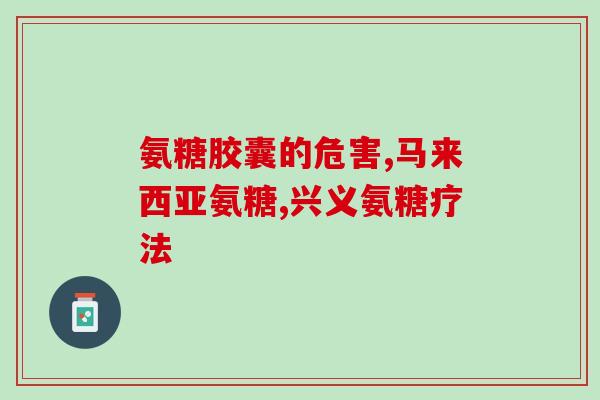 氨糖一号说明书(氨糖一号使用指南)
