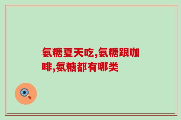氨基葡萄糖针对股骨头(氨基葡萄糖治疗股骨头问题)