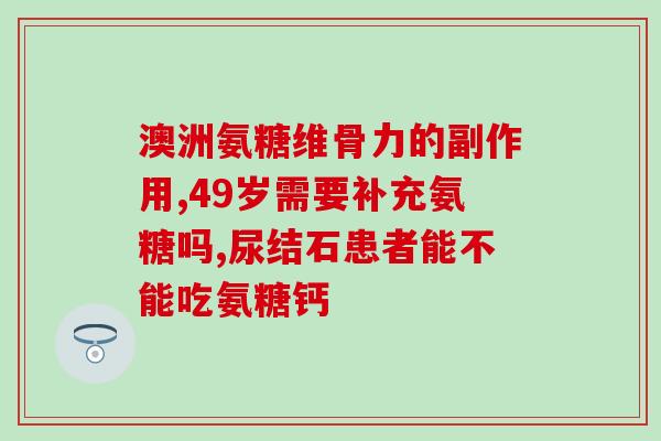 氨基葡萄糖尺寸(氨基葡萄糖：结构、功能及应用)