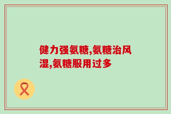 氨糖什么成分的好(氨糖成分的好处是什么？)