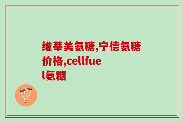 氨糖冷敷凝胶多少钱一瓶(氨糖冷敷凝胶售价多少？)