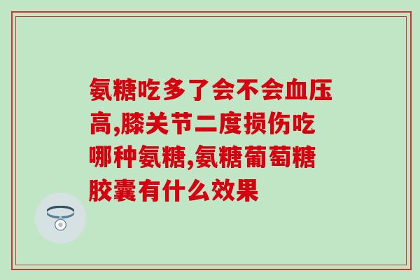氨糖吃啥样的好吸收(提高氨糖吸收，这些食物不要错过！)