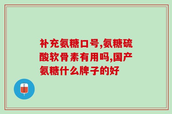 氨基葡萄糖甲壳素日本(日本推出维骨力氨基葡萄糖甲壳素口服液)