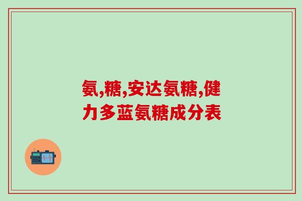 氨糖加钙治疗膝盖吗(氨糖加钙缓解膝盖疼痛)