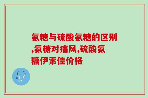 氨基葡萄糖哪个厂家的效果好(比较氨基葡萄糖效果优劣，哪个品牌更值得选购？)