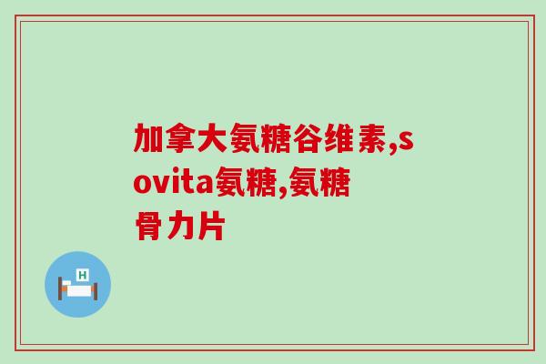 氨糖与木糖的差别(氨糖和木糖的区别简介)