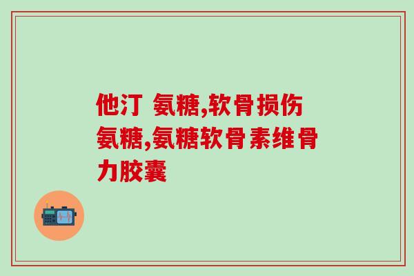 氨糖吲哚美辛(氨糖和吲哚美辛组合能否缓解疼痛？)