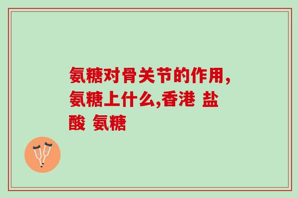 氨基葡萄糖降解(氨基葡萄糖分解及其作用分析)