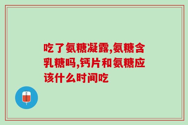 氨糖台湾产(台湾生产的氨糖——保护关节不可或缺)