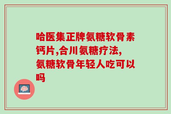 氨基葡萄糖最新消息(氨基葡萄糖最新研究进展：或助治疗肺纤维化、糖尿病等疾病！)