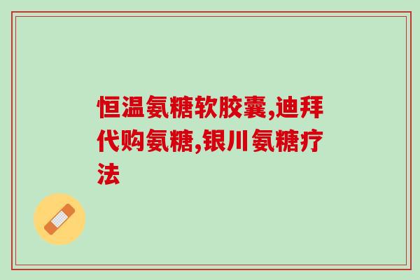氨糖会让皮肤过敏吗(氨糖会引起皮肤过敏吗？)