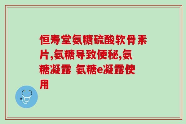 服用氨糖影响怀孕吗(氨糖用药是否会影响怀孕？)